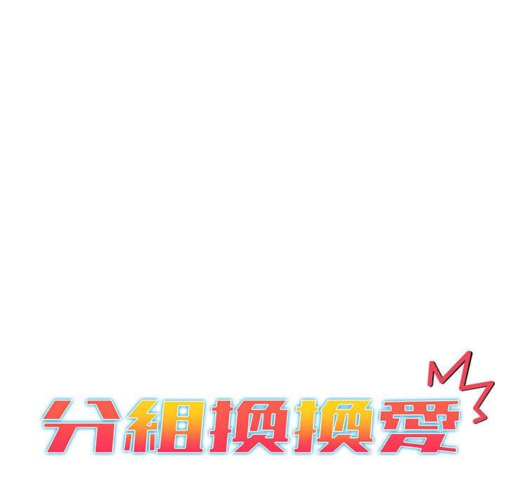 分组换换爱第89話