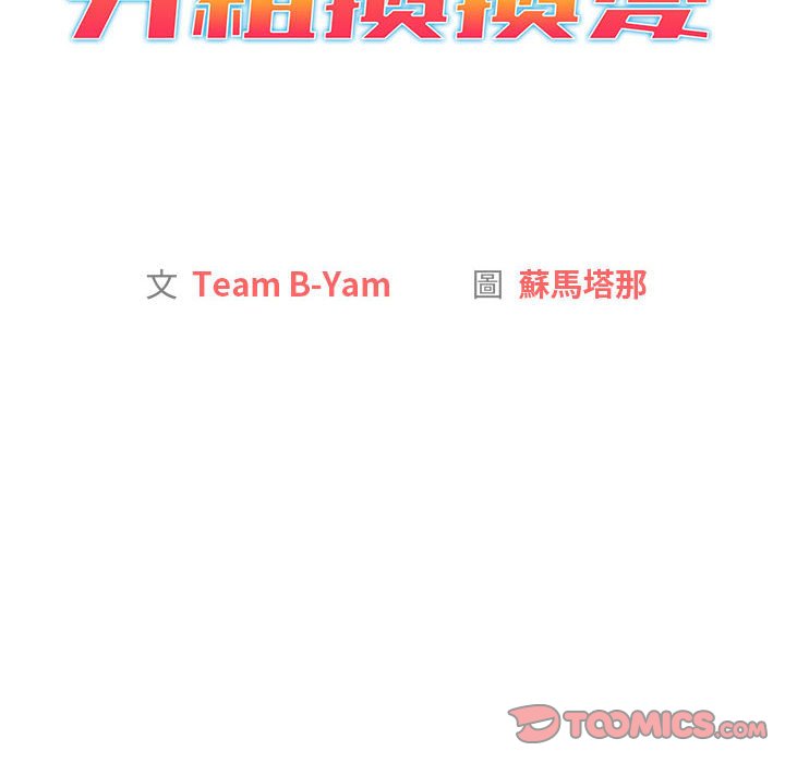 分组换换爱第100話