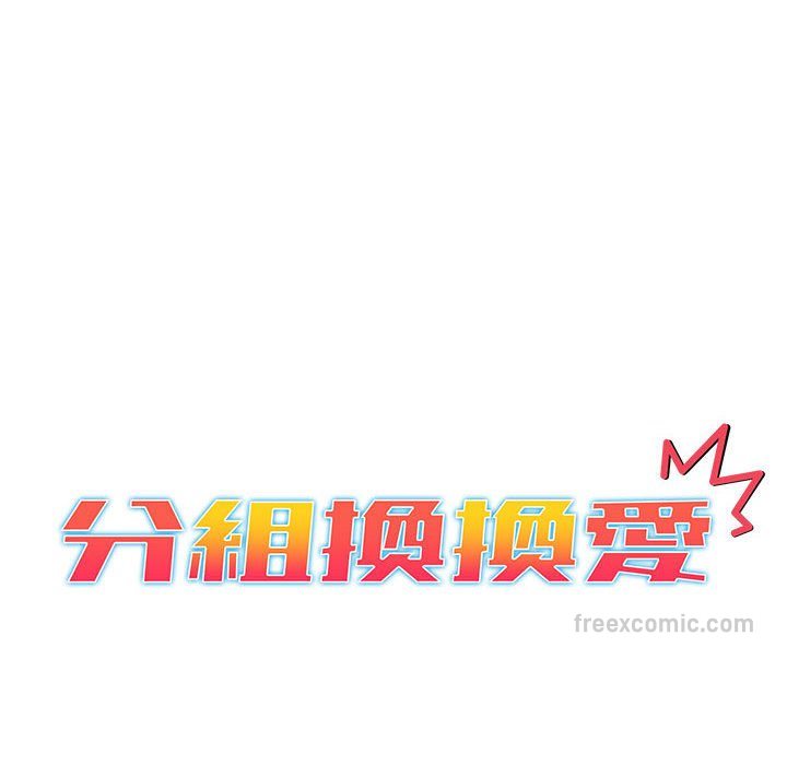 分组换换爱第102話