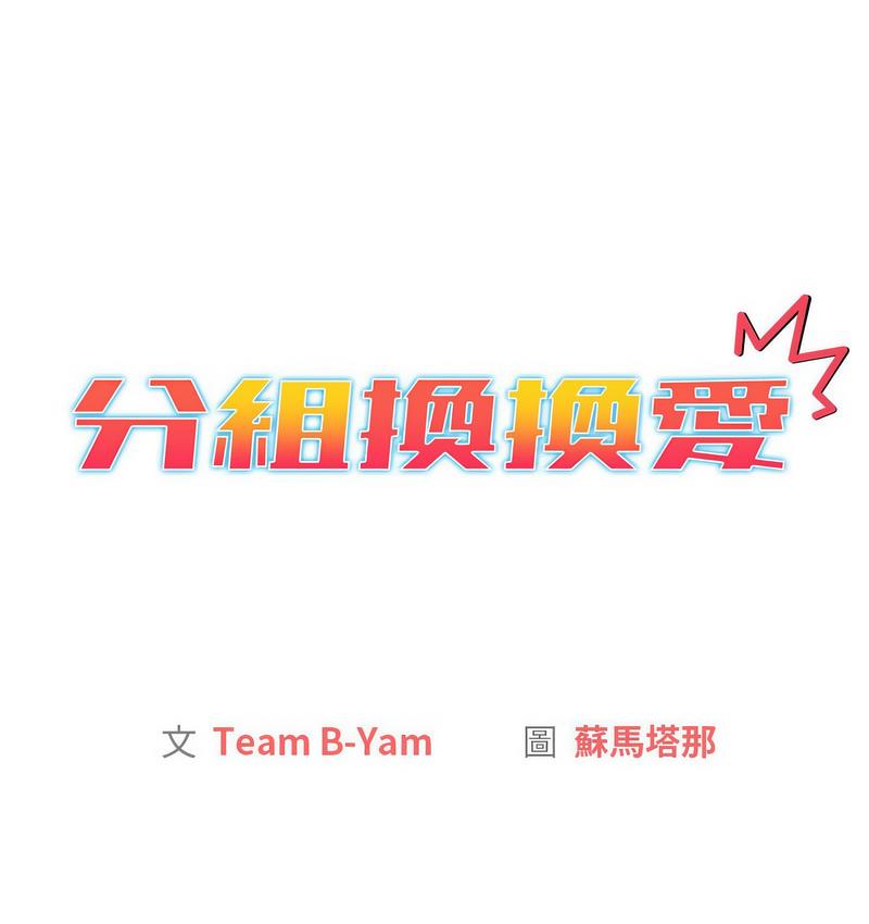 分组换换爱第106話