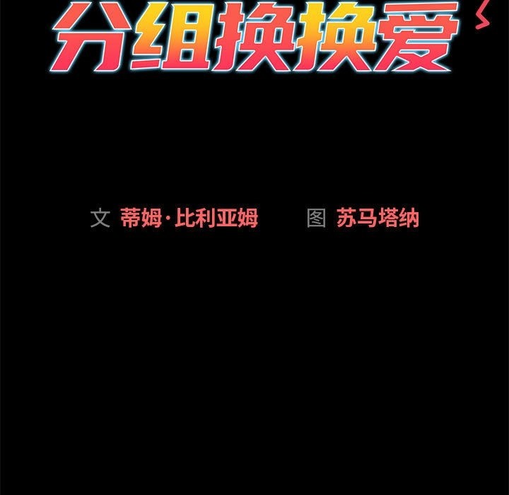 分组换换爱第126話