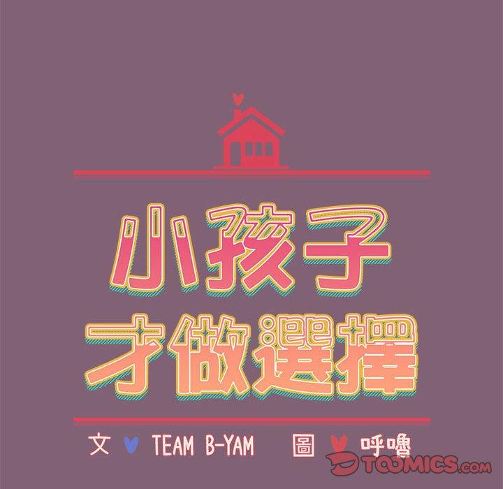 小孩子才做选择第73話