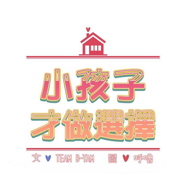 小孩子才做选择第74話
