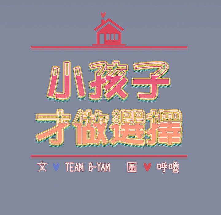 小孩子才做选择第75話
