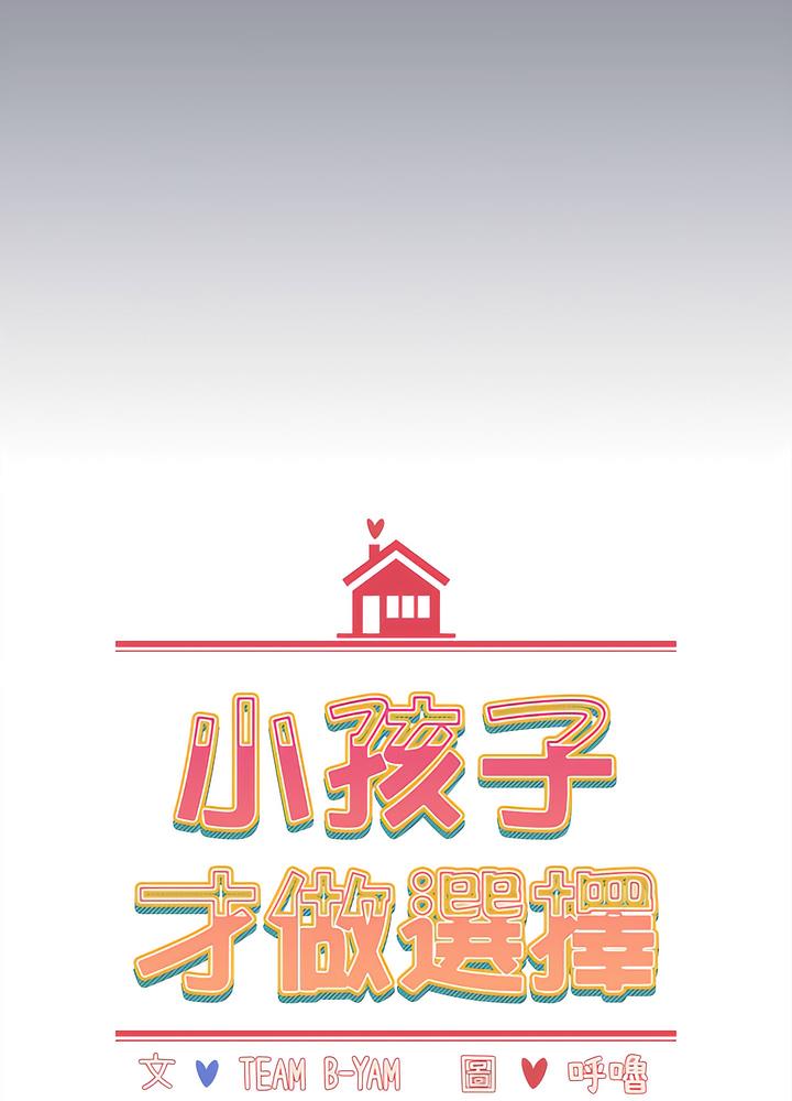 小孩子才做選擇 - 第80話13.jpg,小孩子才做選擇 - 第80話13,小孩子才做選擇 - 第80話