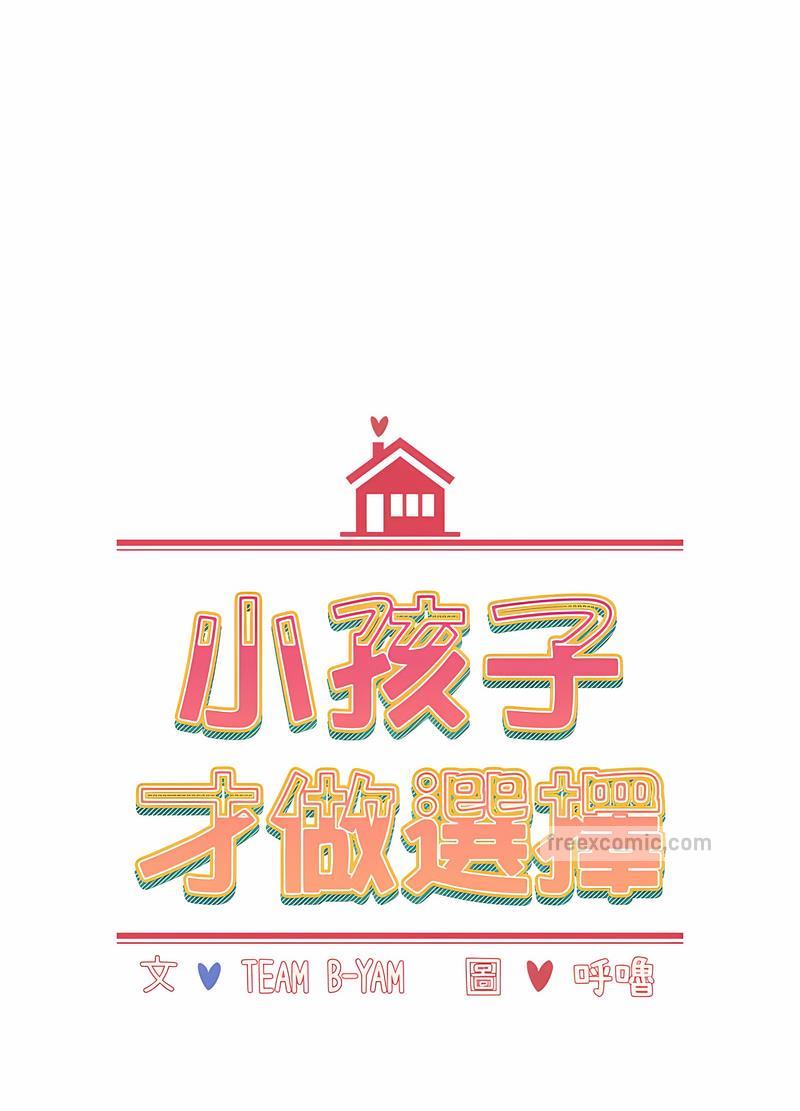 小孩子才做选择第81話