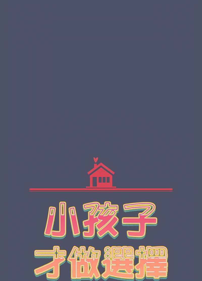 小孩子才做选择第82話