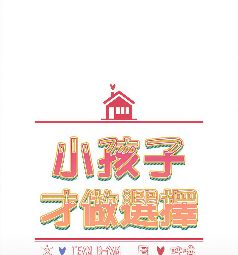 小孩子才做选择第90話