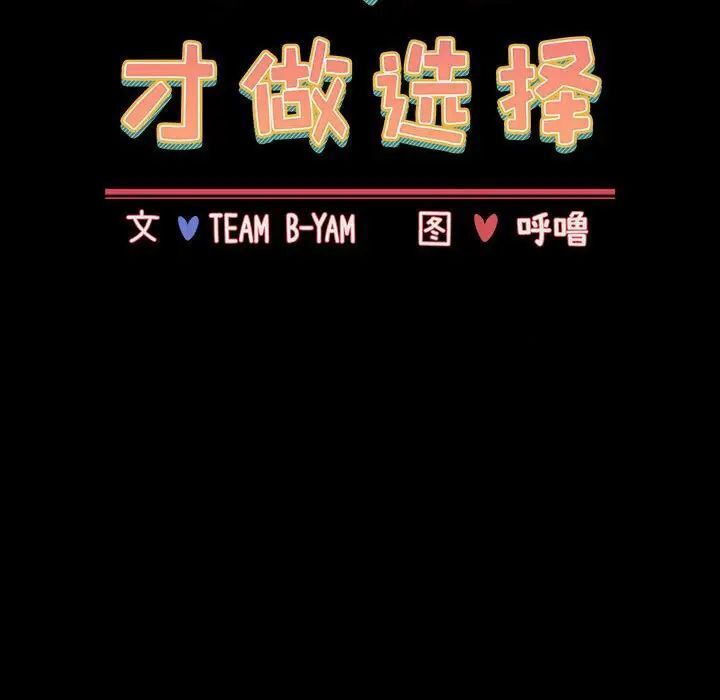 小孩子才做选择第91話