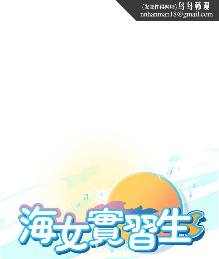 海女实习生第99話-我會等你
