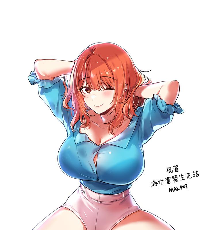 海女实习生後記