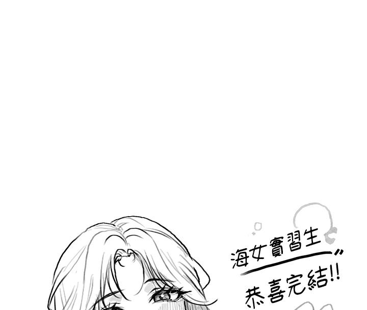 海女实习生後記