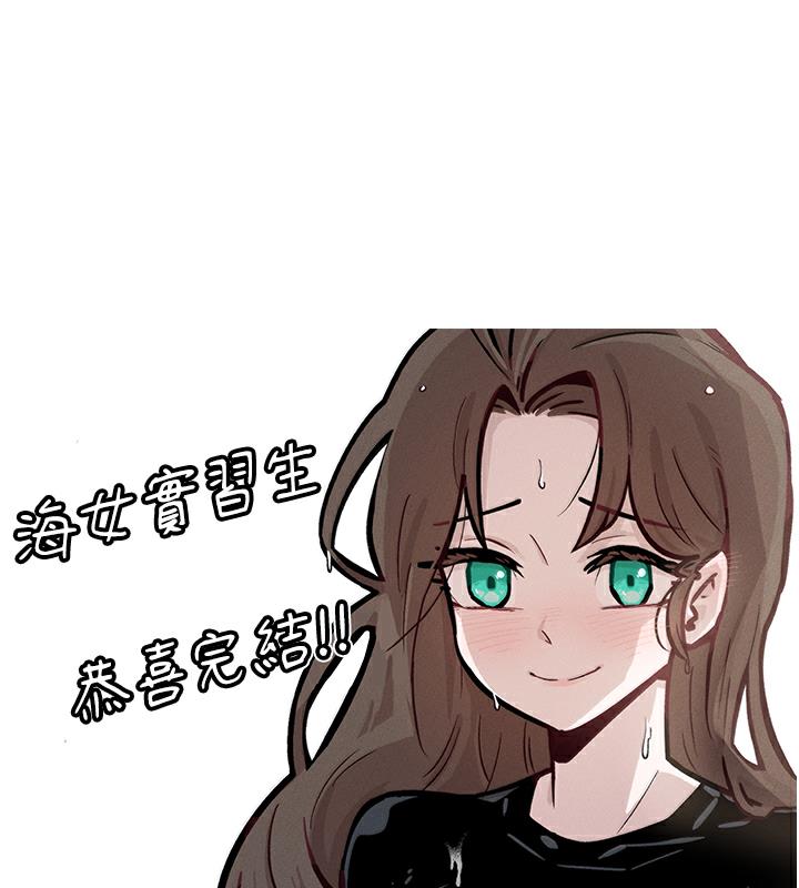 海女实习生後記