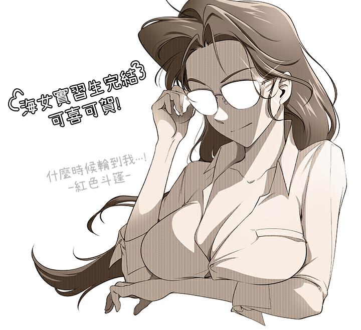 海女实习生後記