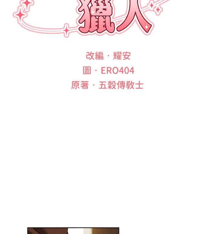 异界猎妻人第57話-愛撒嬌的性奴最「性」福