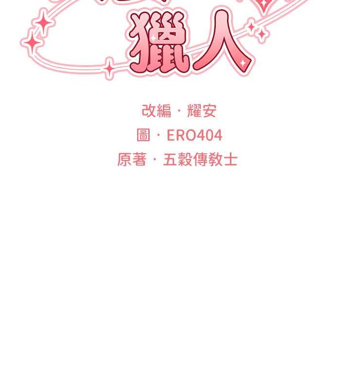 异界猎妻人第61話-讓健忘女侍衛驗明正身