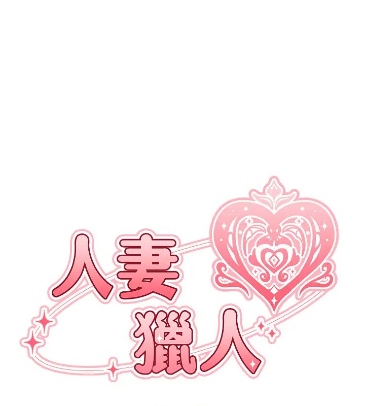 异界猎妻人第63話-暢快淋漓的和好砲