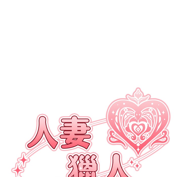 异界猎妻人第66話-欲擒故縱,靜待上鉤