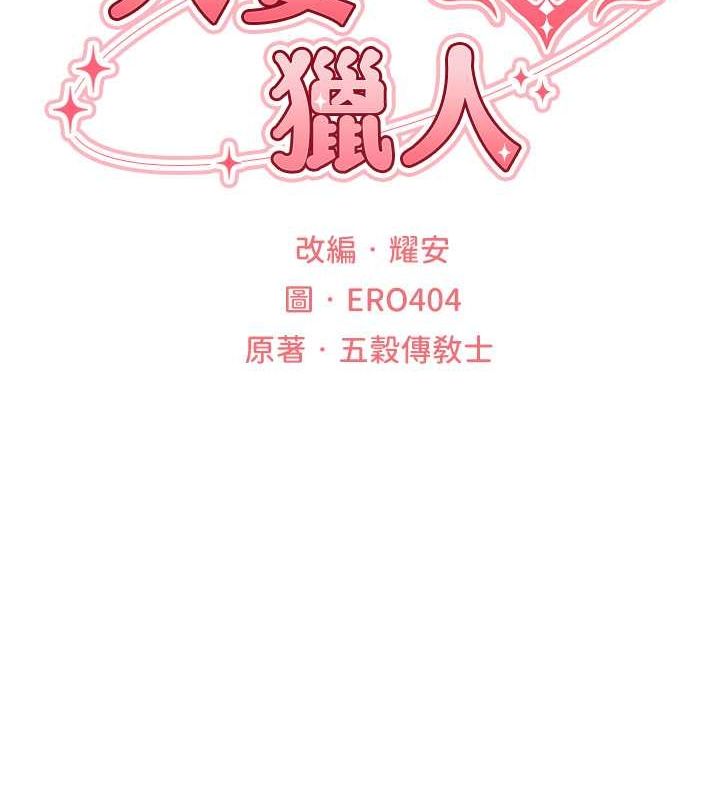 异界猎妻人第68話-獵人親授頂級誘夫術
