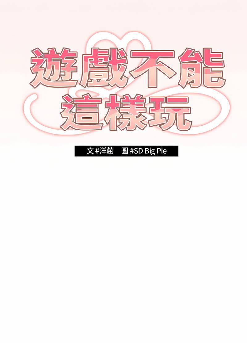 游戏不能这样玩第37話