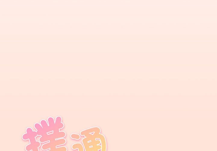 游戏不能这样玩第43話