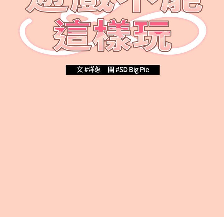 游戏不能这样玩第44話