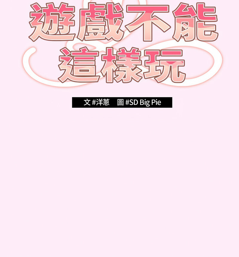 游戏不能这样玩第48話