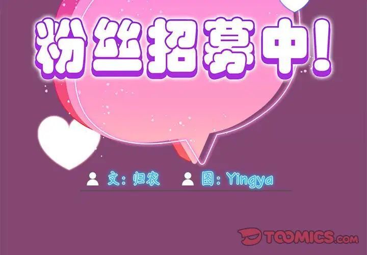 欢迎加入粉丝团!第53話