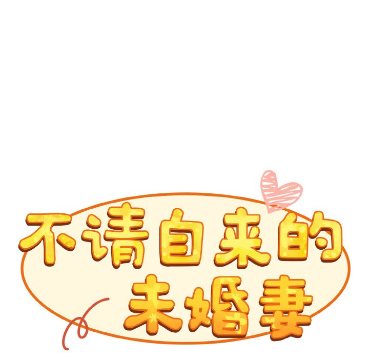 陌生的未婚妻第60話