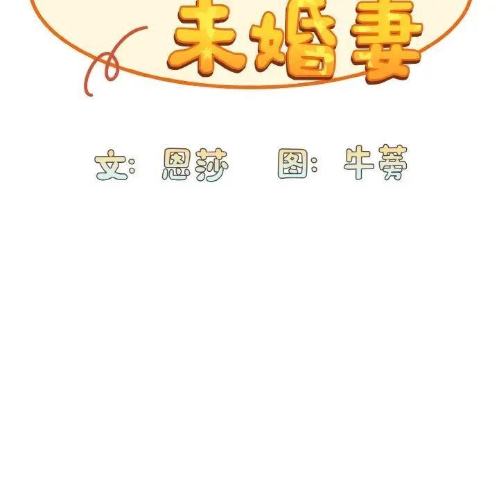 陌生的未婚妻第65話