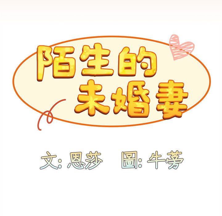 陌生的未婚妻第68話