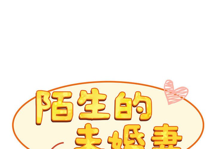 陌生的未婚妻第69話
