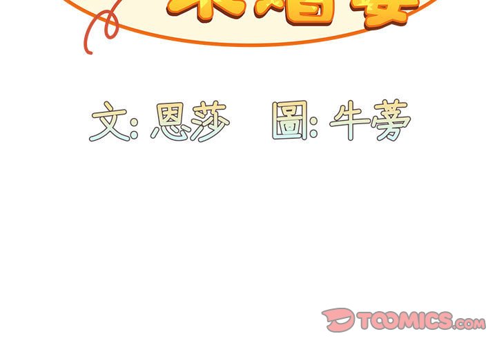 陌生的未婚妻第69話