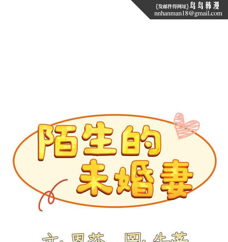 陌生的未婚妻第71話