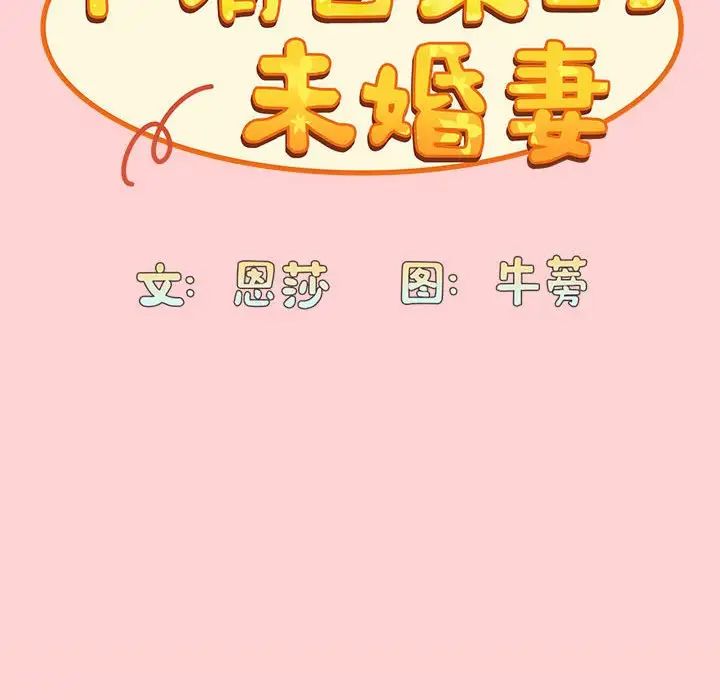 陌生的未婚妻第72話