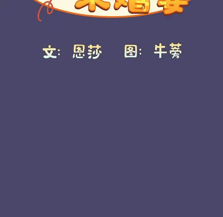 陌生的未婚妻第74話