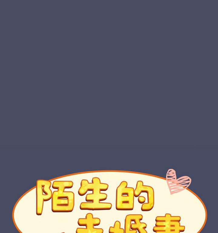 陌生的未婚妻第77話