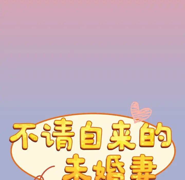陌生的未婚妻第79話