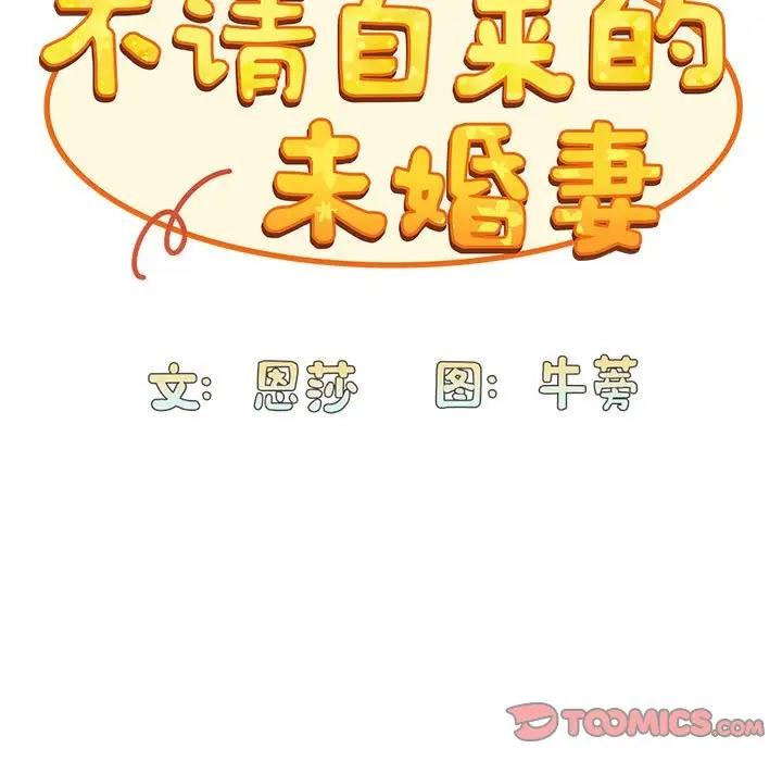 陌生的未婚妻第82話
