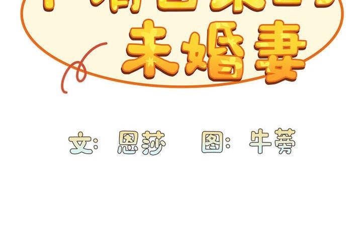 陌生的未婚妻第90話