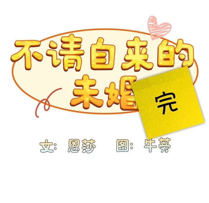 陌生的未婚妻第91話