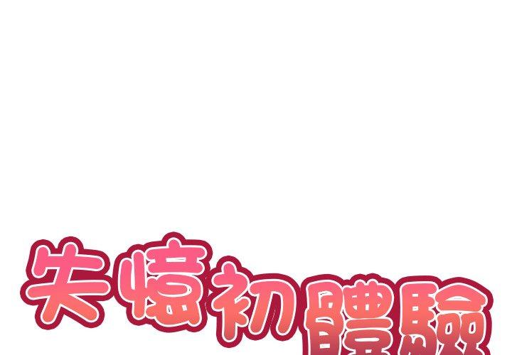 失忆初体验第30話