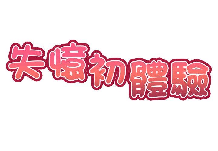 失忆初体验第31話