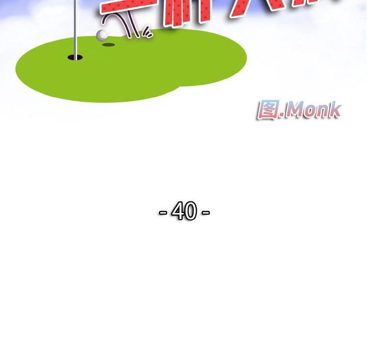 一杆入洞第40話