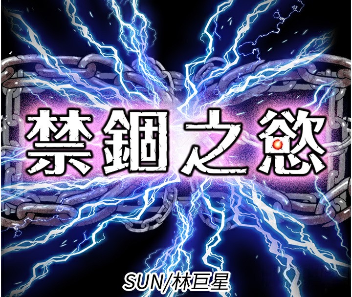 禁锢之慾第60話-乖乖服從我吧