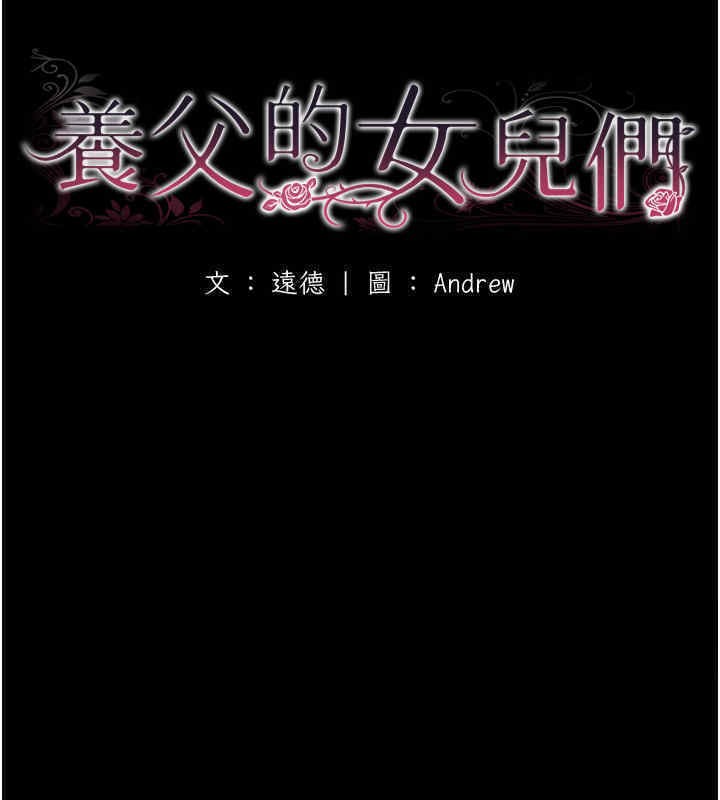 养父的女儿们第56話-用肉體安撫莫妮卡