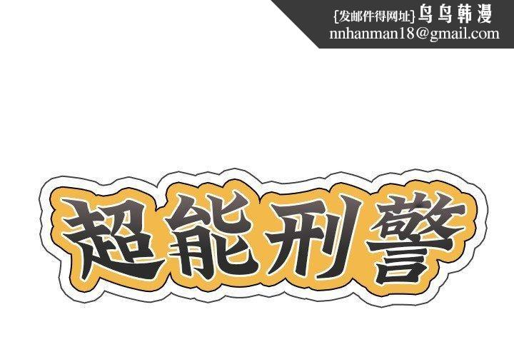 超能刑警第14話
