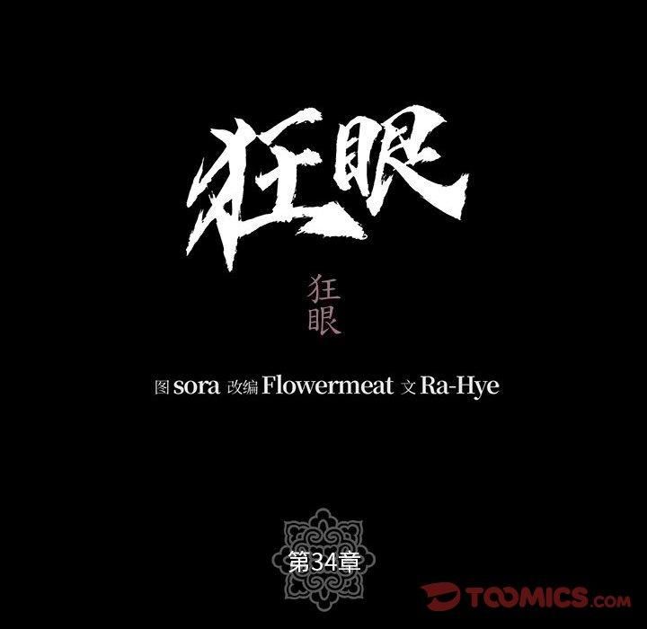 狂眼第34話