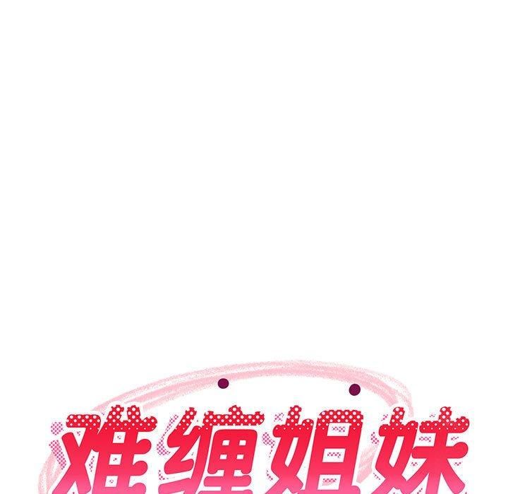 难缠姐妹偏要和我同居第16話