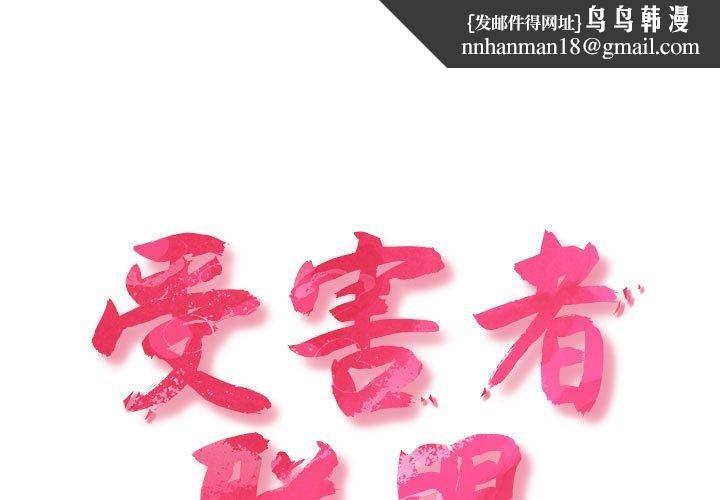 受害者联盟第48話